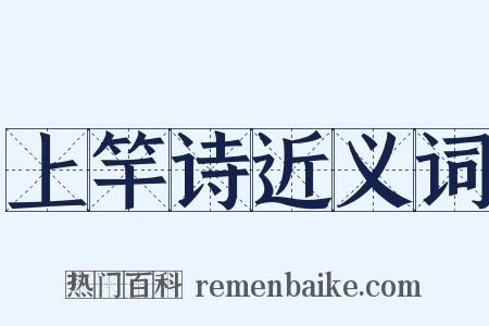 上竿诗近义词是什么意思的图片